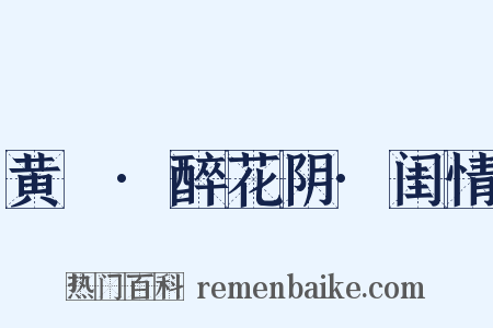 黄鍾·醉花阴·闺情是什么意思的图片